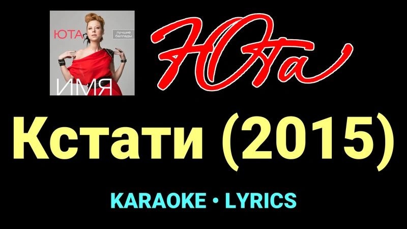 Кстати (2015) ★♫★ Юта