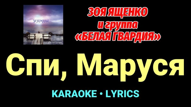 Спи, Маруся ★♫★ Белая Гвардия