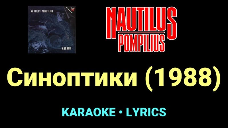 Синоптики (1988) ★♫★ Nautilus Pompilius