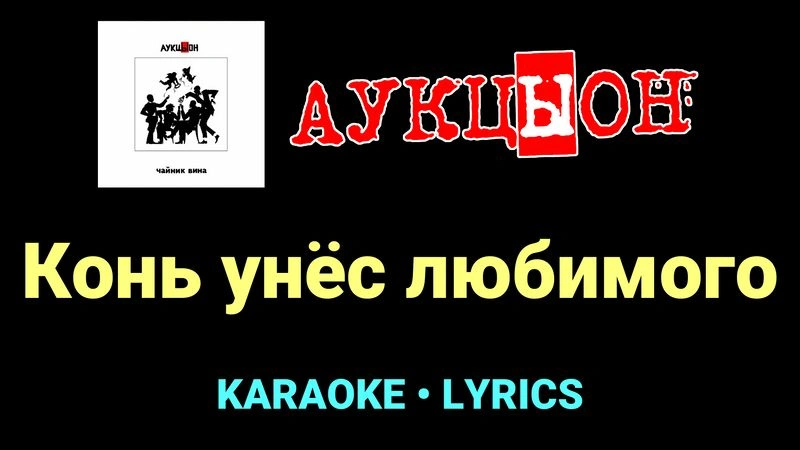 Конь унёс любимого ★♫★ АукцЫон