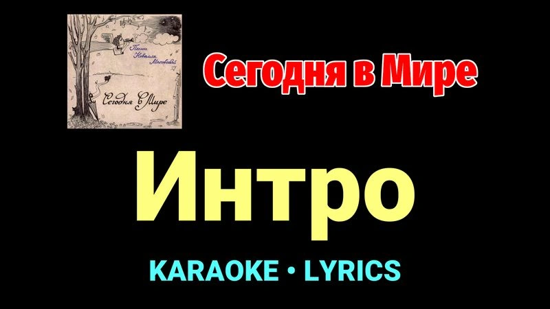 Интро ★♫★ Сегодня в Мире