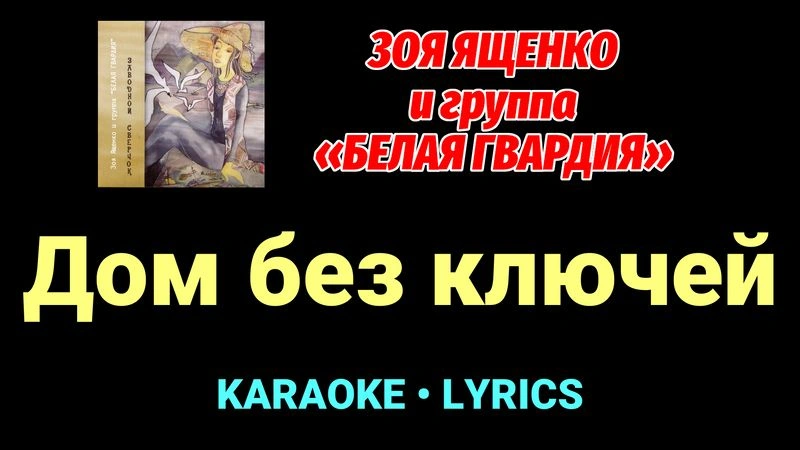 Дом без ключей ★♫★ Белая Гвардия