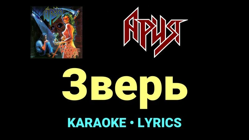 Зверь ★♫★ Ария