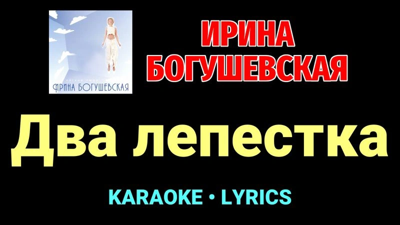 Два лепестка ★♫★ Ирина Богушевская