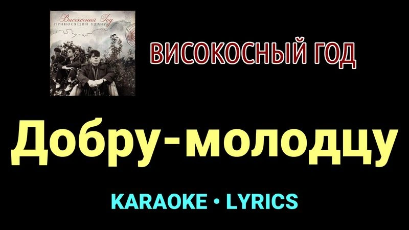Добру-молодцу ★♫★ Високосный год
