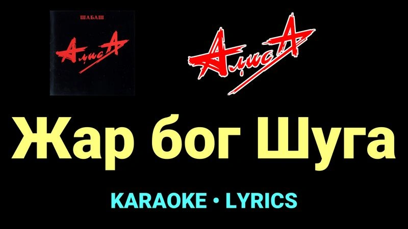 Жар бог Шуга ★♫★ АлисА
