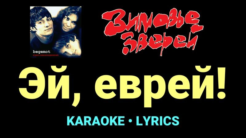 Эй, еврей! ★♫★ Зимовье зверей
