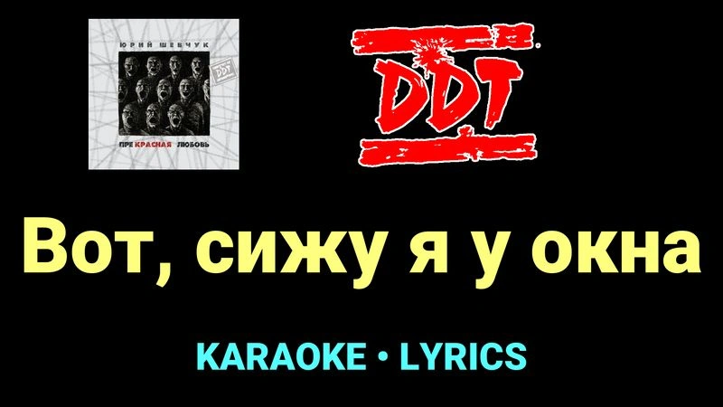 Вот, сижу я у окна ★♫★ ДДТ
