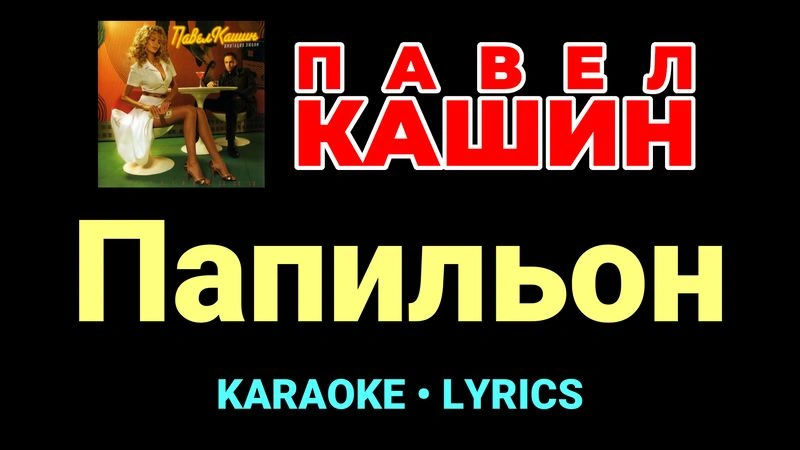 Папильон ★♫★ Павел Кашин