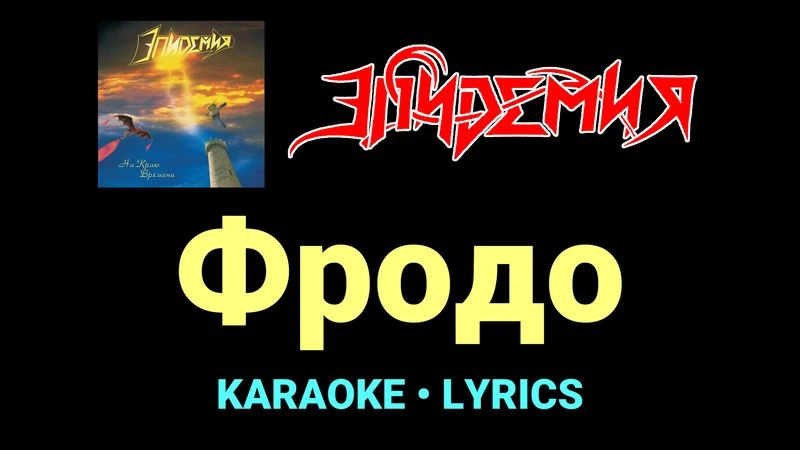 Фродо ★♫★ Эпидемия