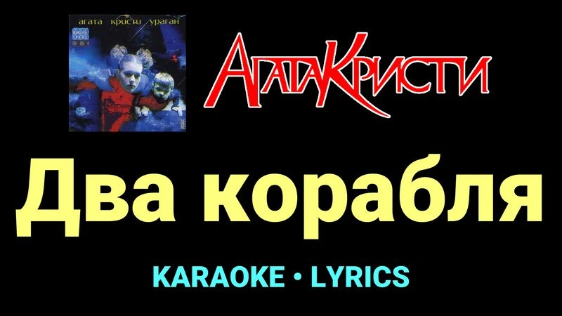 Два корабля ★♫★ Агата Кристи