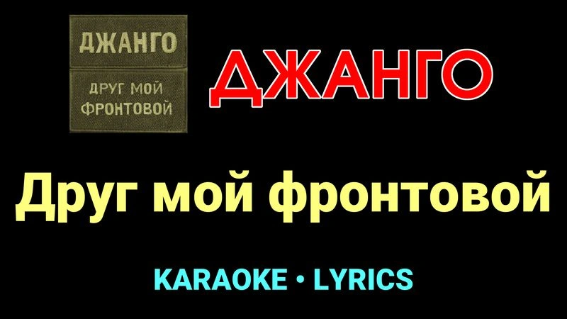 Друг мой фронтовой ★♫★ Джанго