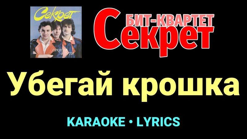 Убегай крошка ★♫★ Секрет