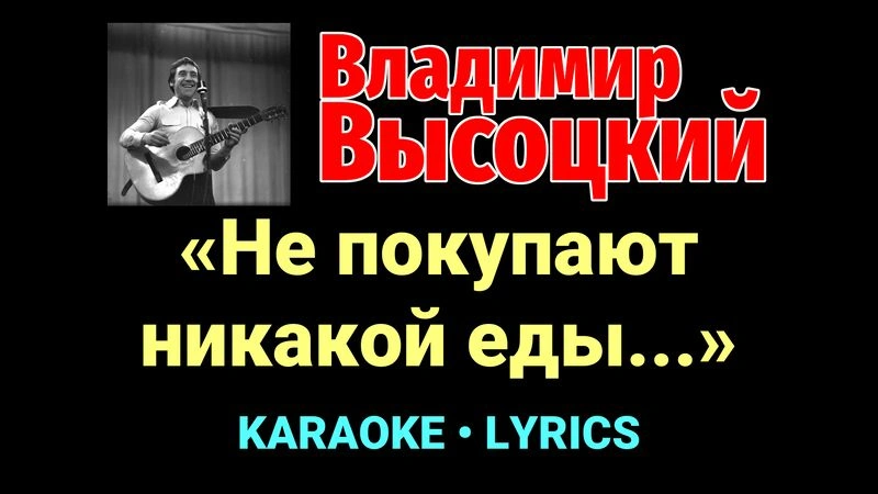 «Не покупают никакой еды...» ★♫★ Владимир Высоцкий