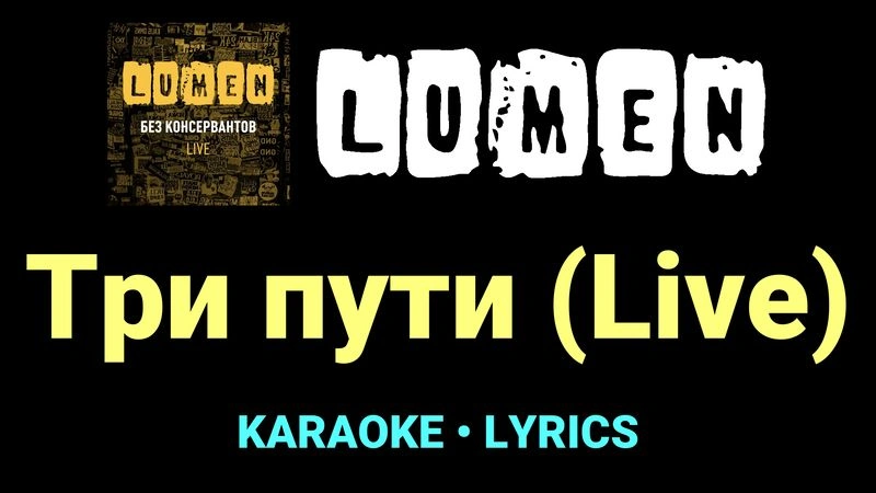 Три пути (Live) ★♫★ Lumen