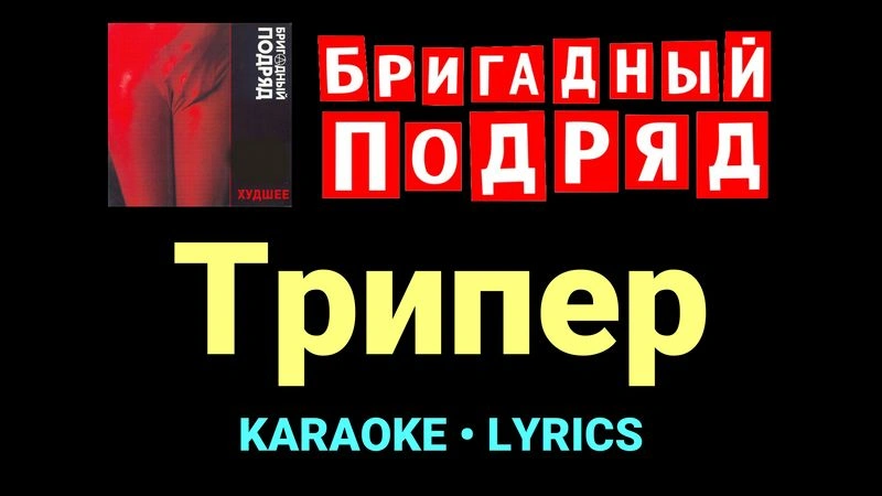 Трипер ★♫★ Бригадный подряд