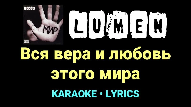 Вся вера и любовь этого мира ★♫★ Lumen
