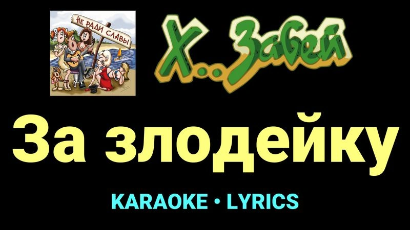 За злодейку ★♫★ Х.. забей