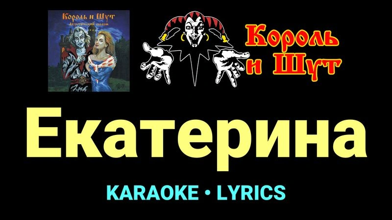 Екатерина ★♫★ Король и Шут