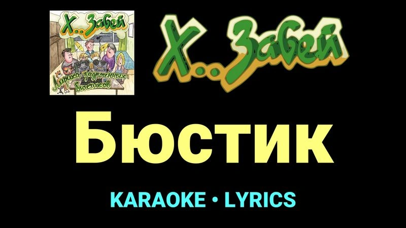 Бюстик ★♫★ Х.. забей