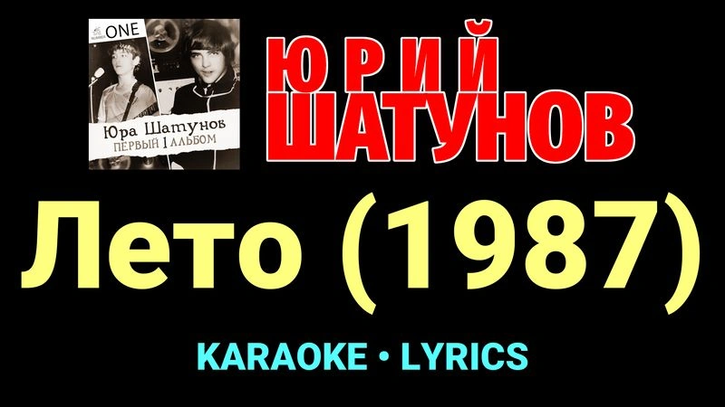 Лето (1987) ★♫★ Юрий Шатунов