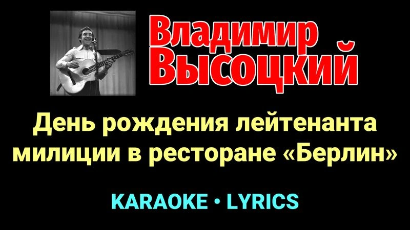 День рождения лейтенанта милиции в ресторане «Берлин» ★♫★ Владимир Высоцкий