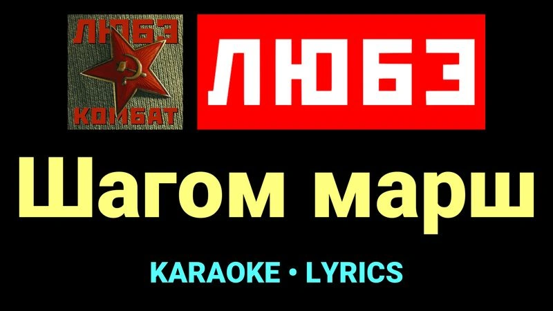 Шагом марш ★♫★ Любэ