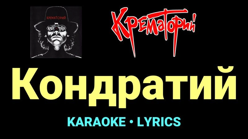 Кондратий ★♫★ Крематорий