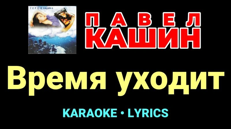 Время уходит ★♫★ Павел Кашин
