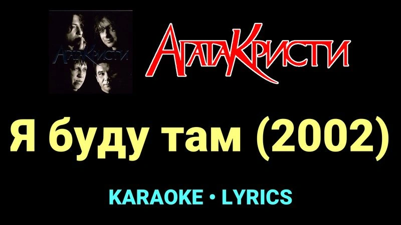 Я буду там (2002) ★♫★ Агата Кристи