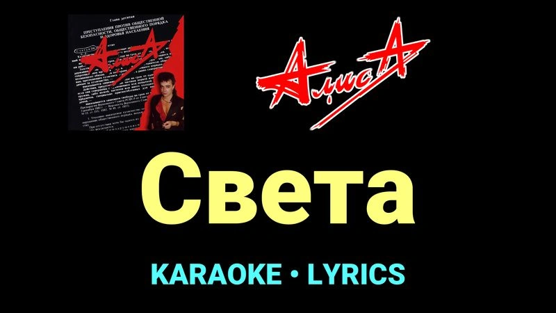 Света ★♫★ АлисА