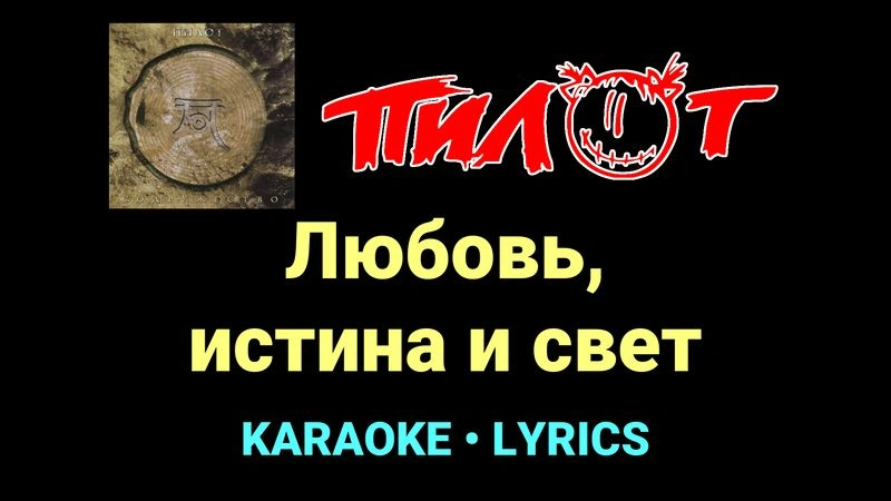 Любовь, истина и свет ★♫★ Пилот