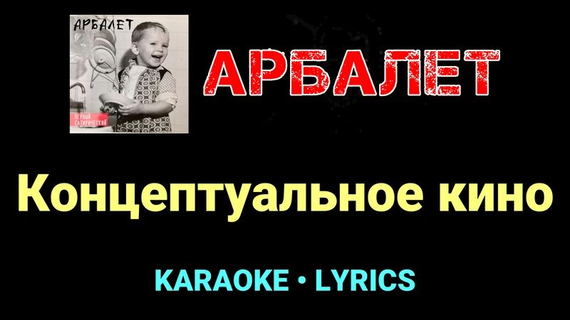 Концептуальное кино ★♫★ Арбалет
