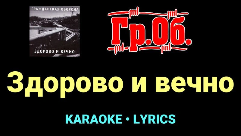 Здорово и вечно ★♫★ Гражданская Оборона