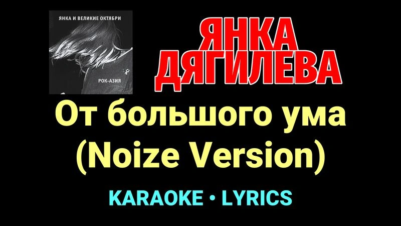 От большого ума (Noize Version) ★♫★ Янка Дягилева