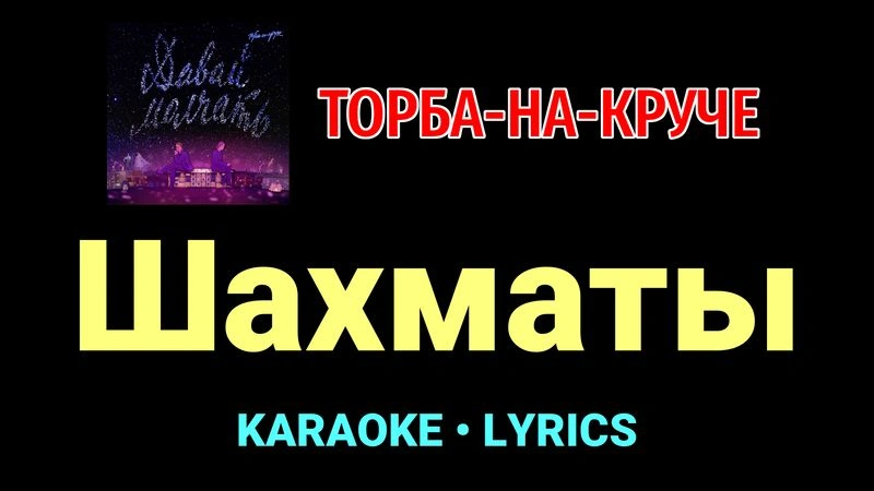 Шахматы ★♫★ Торба-на-Круче