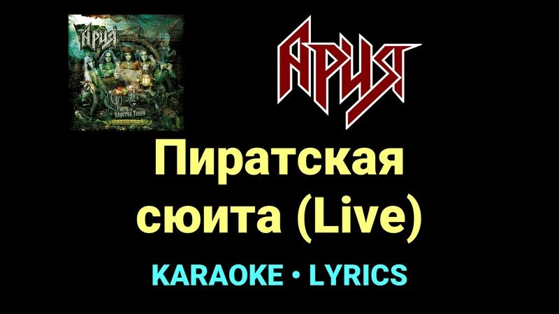 Пиратская сюита (Live) ★♫★ Ария