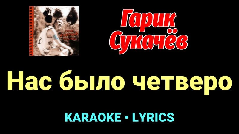 Нас было четверо ★♫★ Гарик Сукачёв