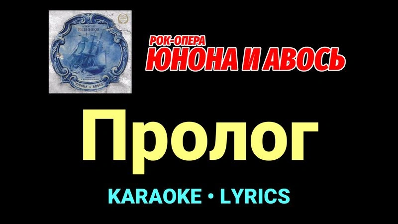 Пролог ★♫★ Юнона и Авось