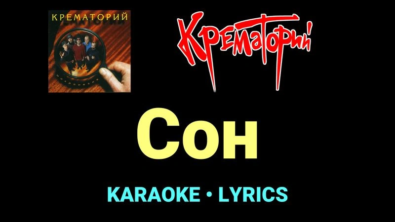 Сон ★♫★ Крематорий