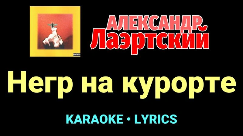 Негр на курорте ★♫★ Александр Лаэртский