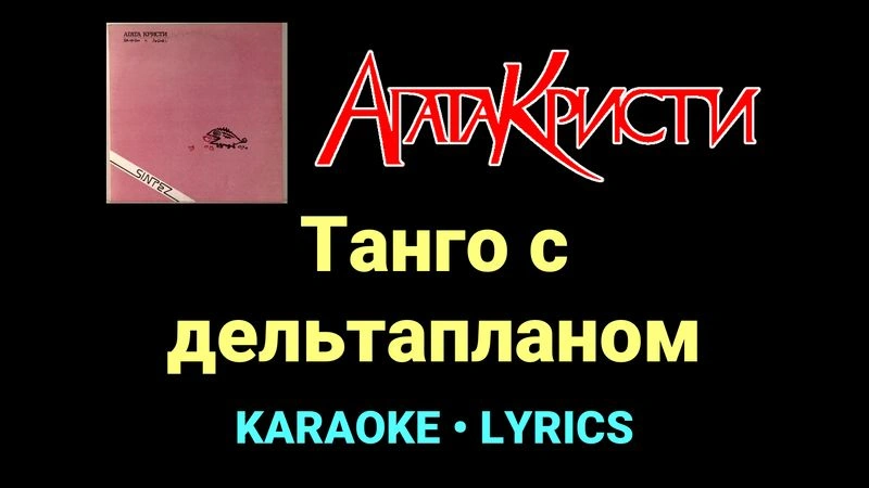 Танго с дельтапланом ★♫★ Агата Кристи