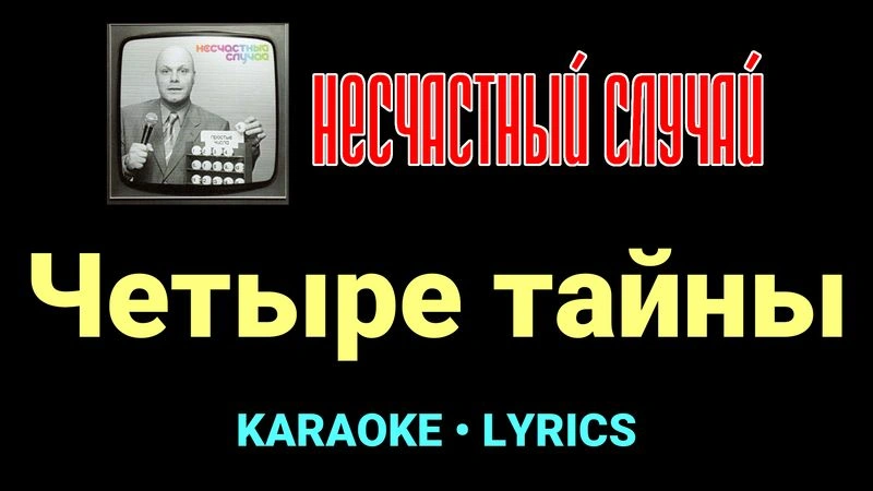 Четыре тайны ★♫★ Несчастный Случай