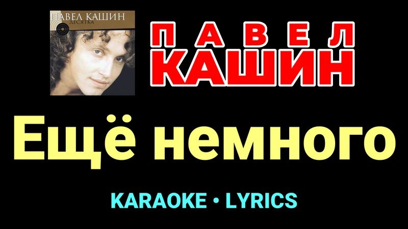 Ещё немного ★♫★ Павел Кашин