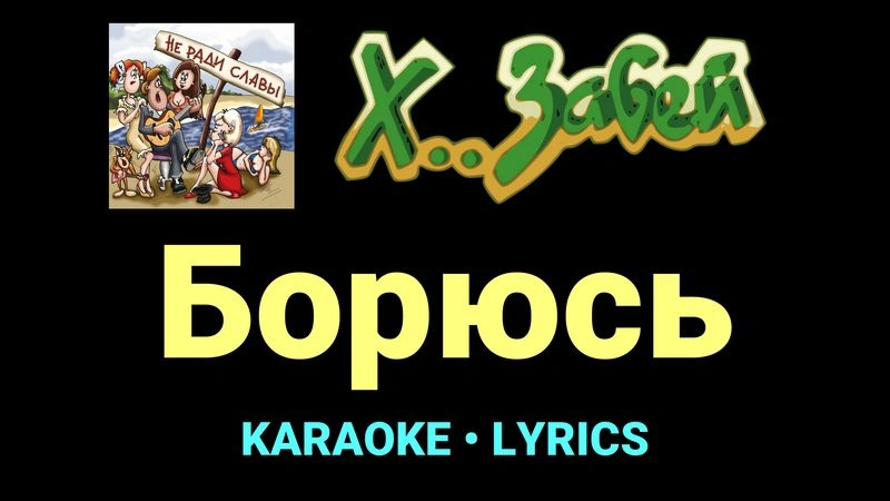 Борюсь ★♫★ Х.. забей