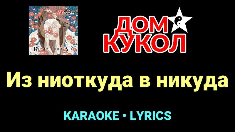 Из ниоткуда в никуда ★♫★ Дом Кукол