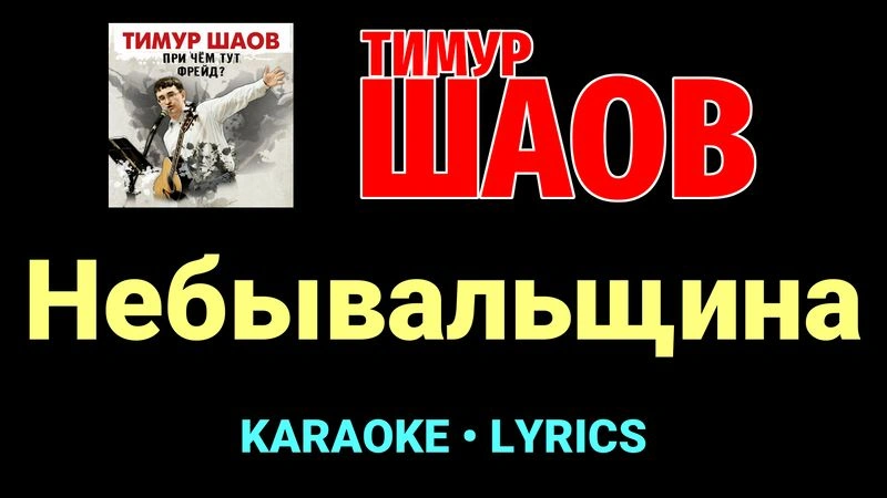 Небывальщина ★♫★ Тимур Шаов