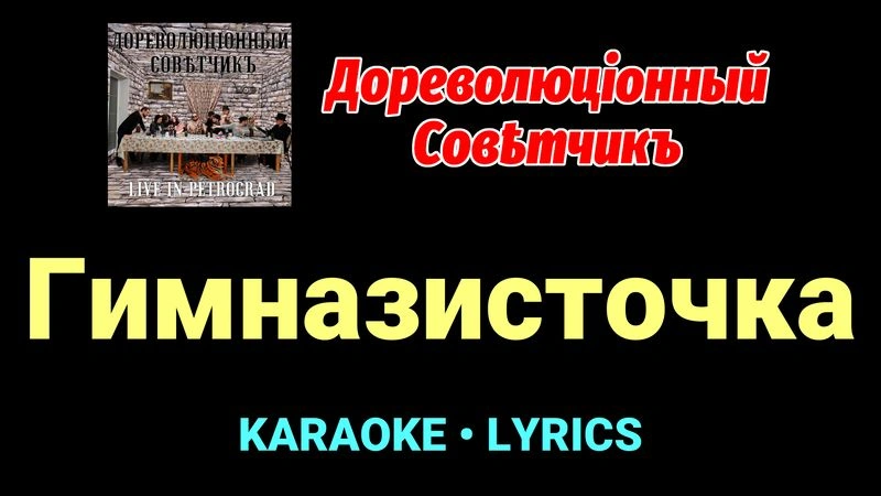 Гимназисточка ★♫★ Дореволюціонный совѣтчикъ