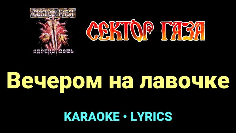 Вечером на лавочке ★♫★ Сектор Газа