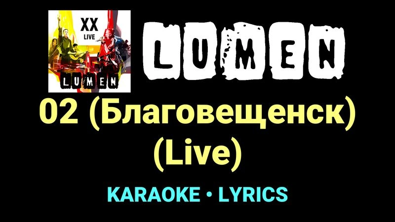02 (Благовещенск) (Live) ★♫★ Lumen